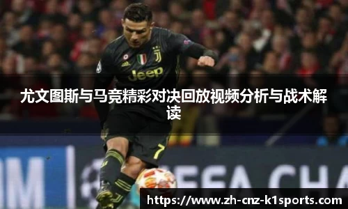 尤文图斯与马竞精彩对决回放视频分析与战术解读